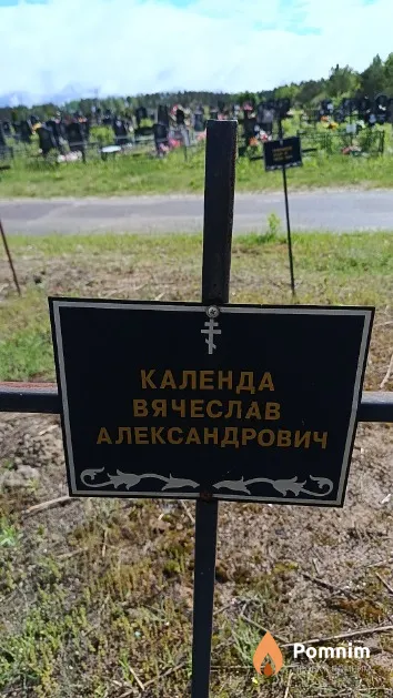 Календа Вячеслав Александрович