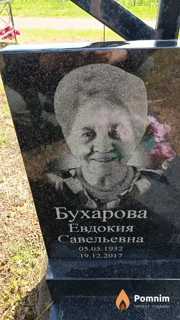 Бухарова Евдокия Савельевна