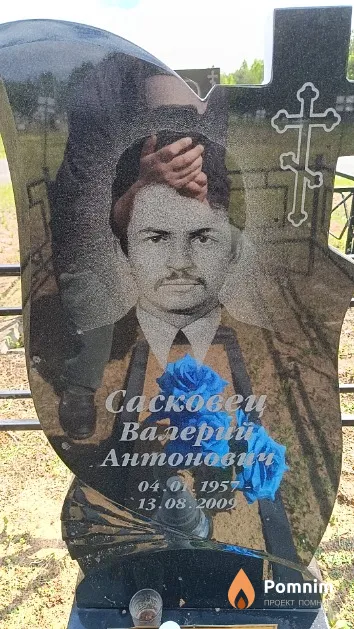 Сасковец Валерий Антонович
