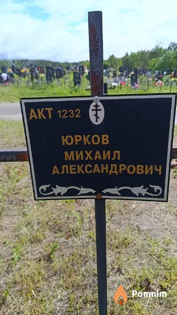 Юрков Михаил Александрович