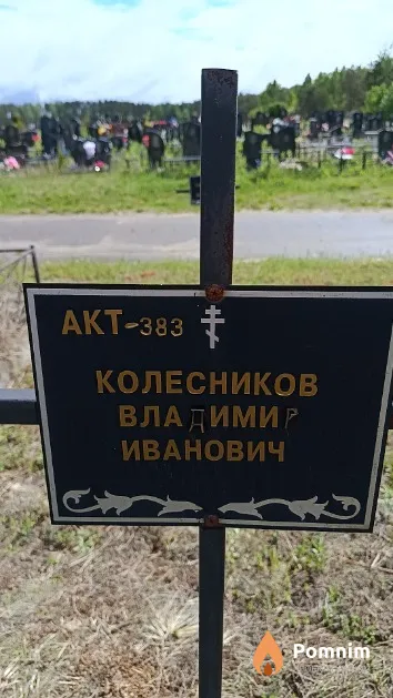 Колесников Владимир Иванович