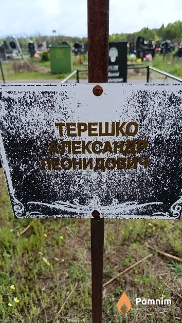 Терешко Александр Леонидович
