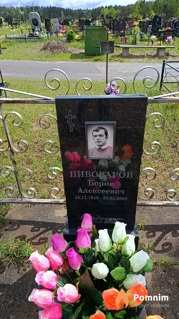 Пивоваров Борис Алексеевич