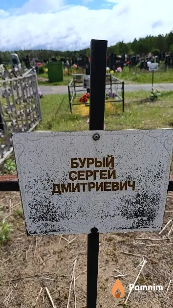 Бурый Сергей Дмитриевич