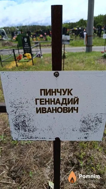 Пинчук Геннадий Иванович