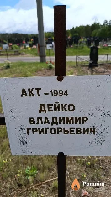 Дейко Владимир Григорьевич