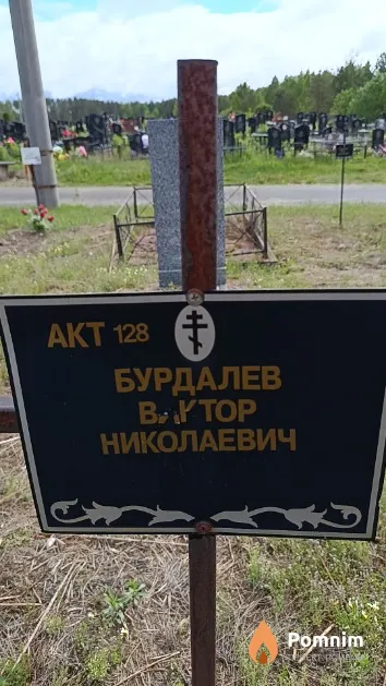 Бурдалев Виктор Николаевич
