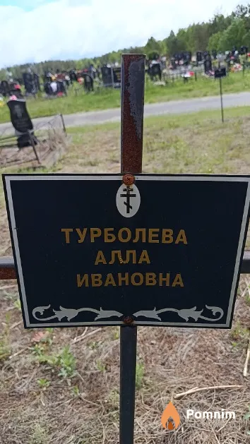 Турболева Алла Ивановна