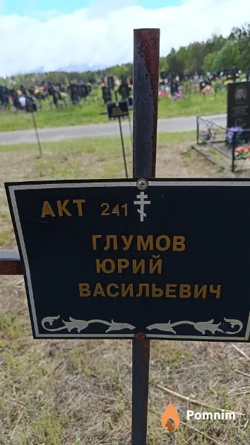 Глумов Юрий Васильевич