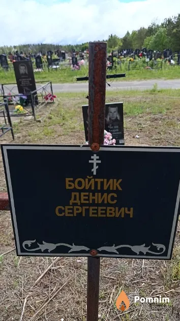 Бойтик Денис Сергеевич
