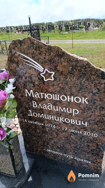 Матюшонок Владимир Доминикович