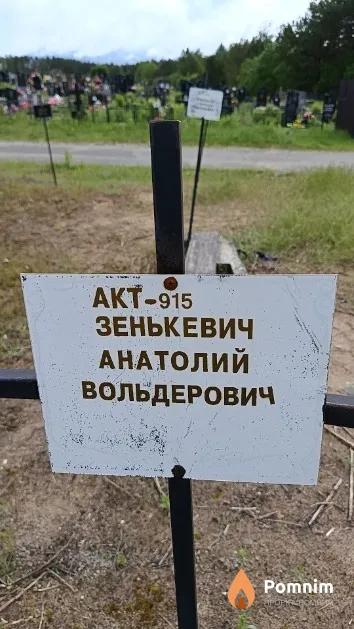 Зенькевич Анатолий Вольдерович