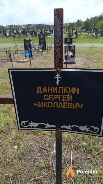 Данилкин Сергей Николаевич