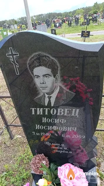 Титовец Иосиф Иосифович