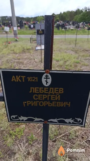 Лебедев Сергей Григорьевич