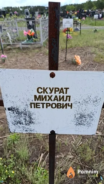 Скурат Михаил Петрович