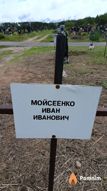 Мойсеенко Иван Иванович