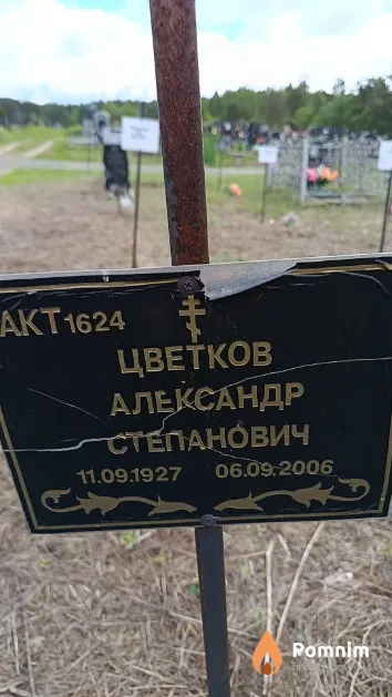 Цветков Александр Степанович