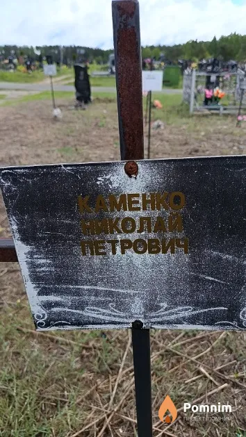 Каменко Николай Петрович