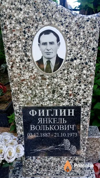 Фиглин Янкель Волькович