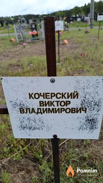Кочерский Виктор Владимирович