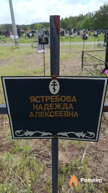 Ястребова Надежда Алексеевна