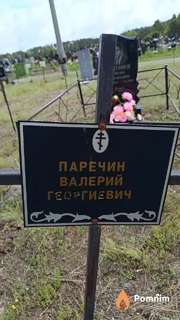 Паречин Валерий Георгиевич