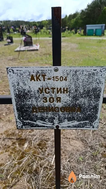 Устин Зоя Денисовна