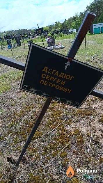 Дегадюг Сергей Петрович