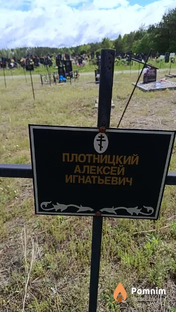 Плотницкий Алексей Игнатьевич