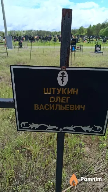 Штукин Олег Васильевич