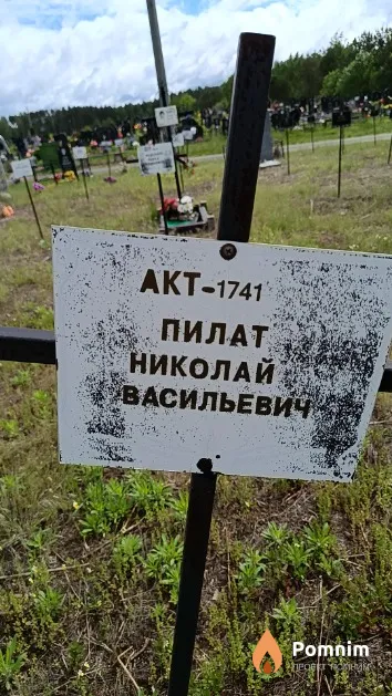 Пилат Николай Васильевич