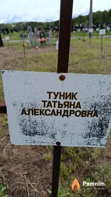 Туник Татьяна Александровна