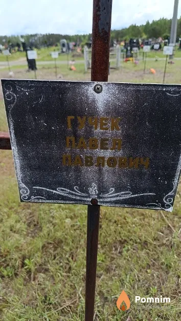 Гучек Павел Павлович