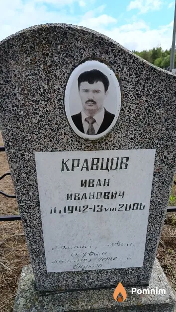Кравцов Иван Иванович