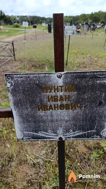 Пунтик Иван Иванович