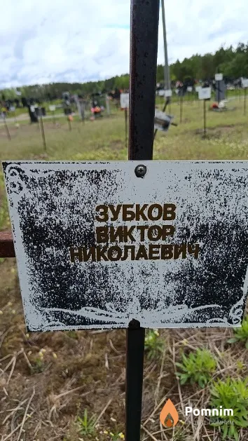 Зубков Виктор Николаевич