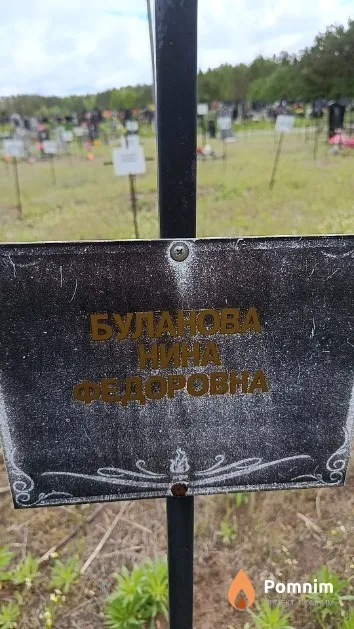 Буланова Нина Фёдоровна