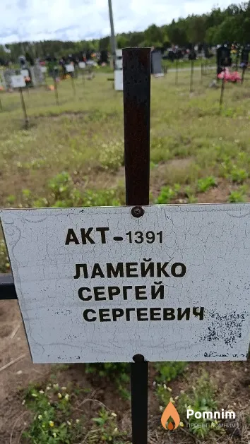 Ламейко Сергей Сергеевич