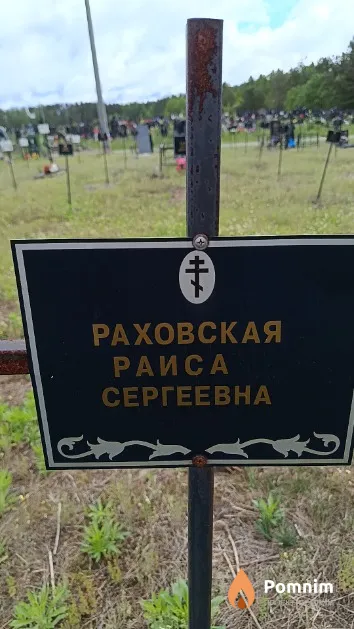 Раховская Раиса Сергеевна