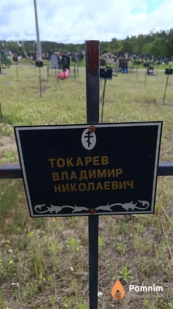 Токарев Владимир Николаевич
