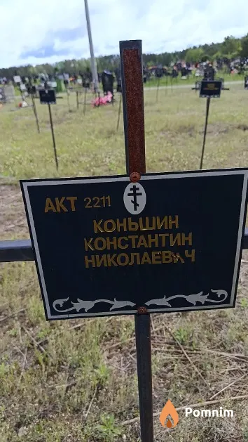 Коньшин Константин Николаев