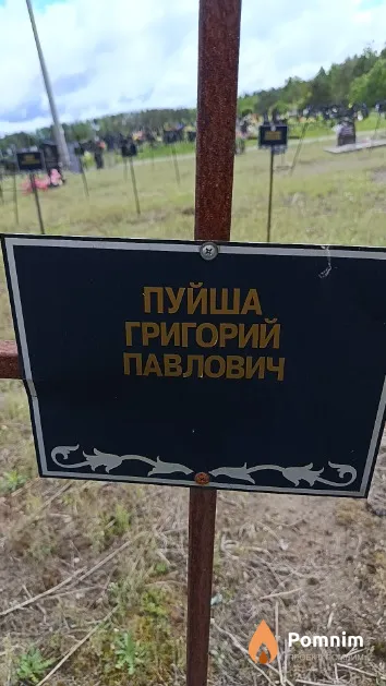 Пуйша Григорий Павлович