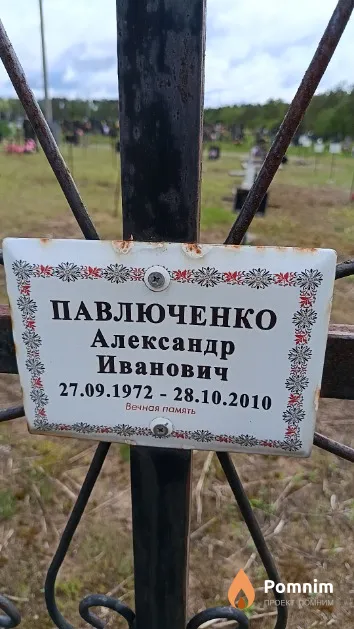 Павлюченко Александр Иванович