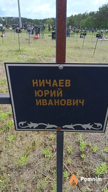 Ничаев Юрий Иванович