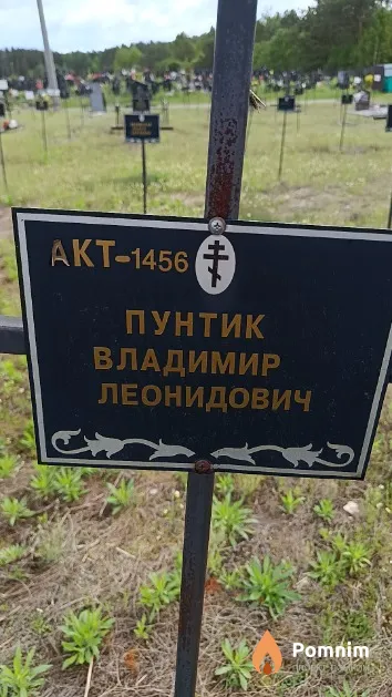 Пунтик Владимир Леонидович