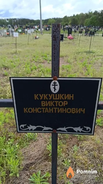 Кукушкин Виктор Константинович