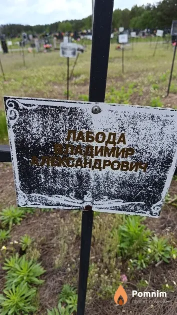 Лабода Владимир Александрович