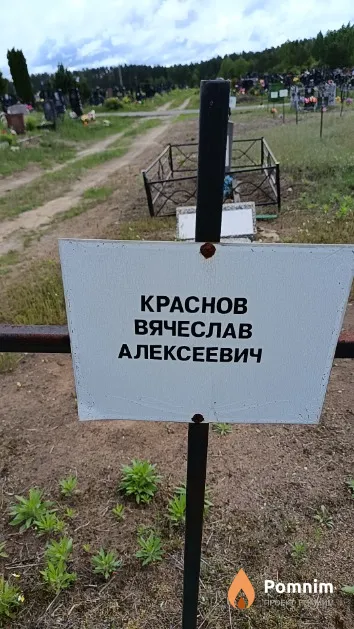 Краснов Вячеслав Алексеевич