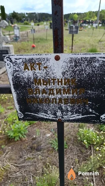 Мытник Владимир Николаевич